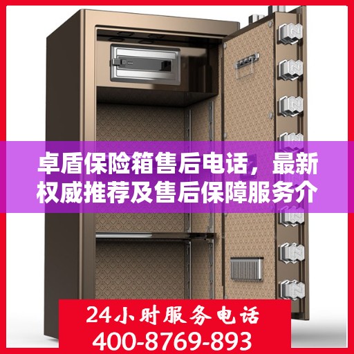 卓盾保险箱售后电话，最新权威推荐及售后保障服务介绍
