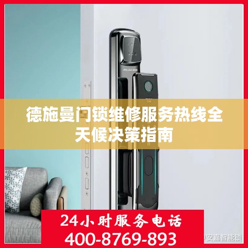 德施曼门锁维修服务热线全天候决策指南