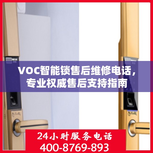 VOC智能锁售后维修电话，专业权威售后支持指南