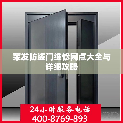 荣发防盗门维修网点大全与详细攻略