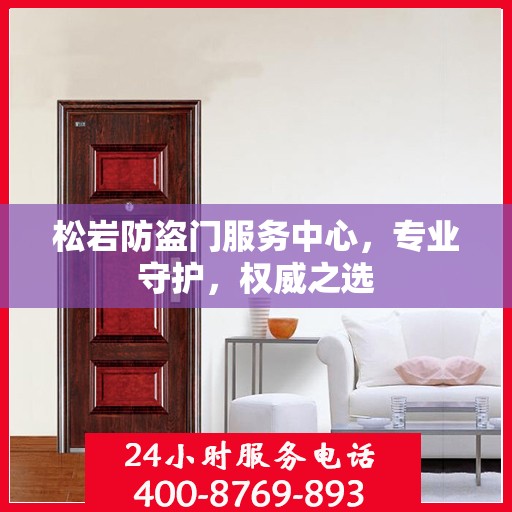 松岩防盗门服务中心，专业守护，权威之选