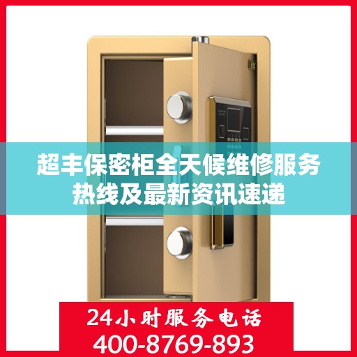 超丰保密柜全天候维修服务热线及最新资讯速递