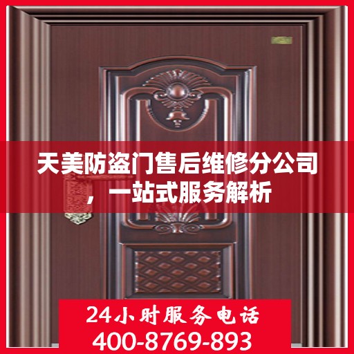 天美防盗门售后维修分公司，一站式服务解析