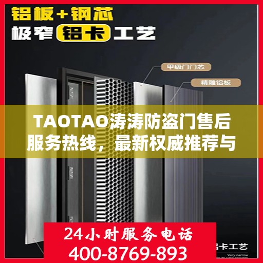 TAOTAO涛涛防盗门售后服务热线，最新权威推荐与保障您的安全