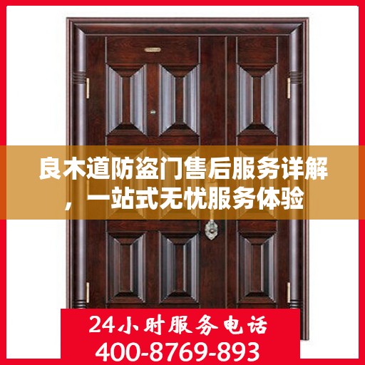 良木道防盗门售后服务详解，一站式无忧服务体验