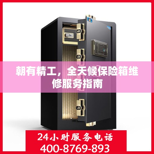 朝有精工，全天候保险箱维修服务指南