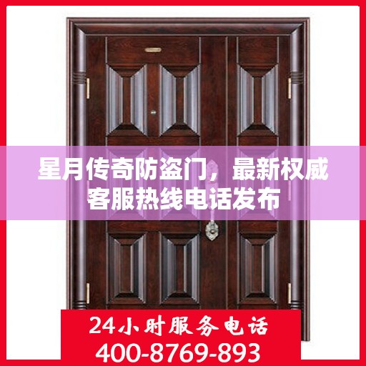 星月传奇防盗门，最新权威客服热线电话发布