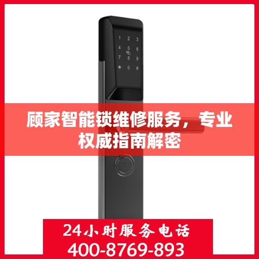 顾家智能锁维修服务，专业权威指南解密