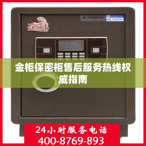 金柜保密柜售后服务热线权威指南