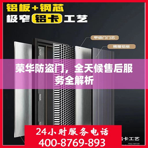 荣华防盗门，全天候售后服务全解析