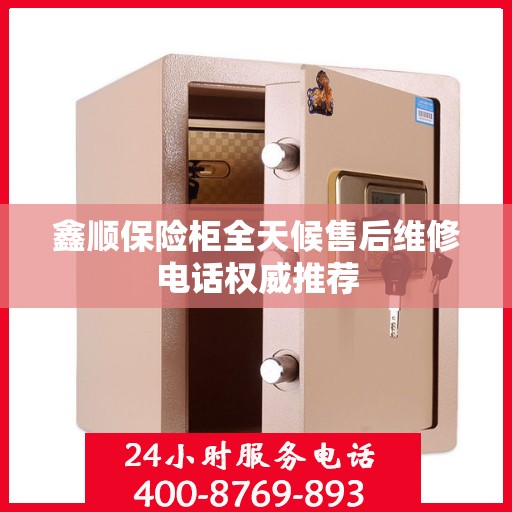 鑫顺保险柜全天候售后维修电话权威推荐