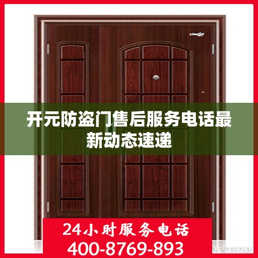 开元防盗门售后服务电话最新动态速递
