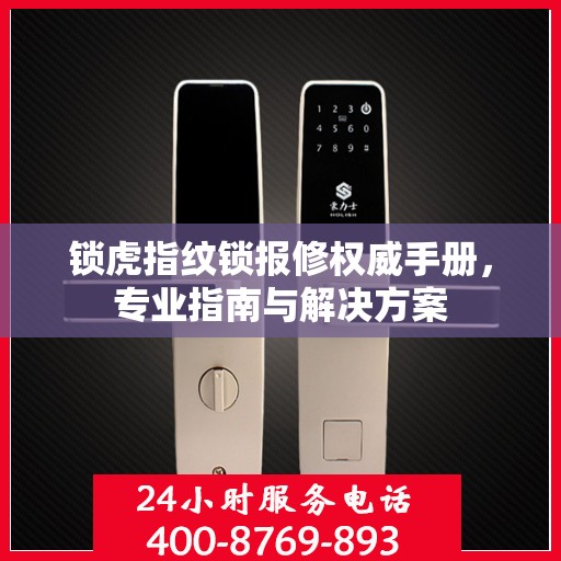 锁虎指纹锁报修权威手册，专业指南与解决方案