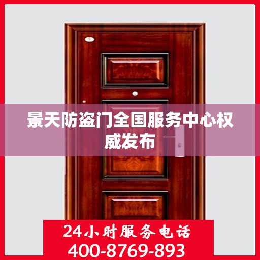 景天防盗门全国服务中心权威发布