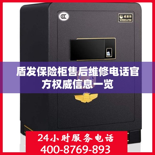 盾发保险柜售后维修电话官方权威信息一览