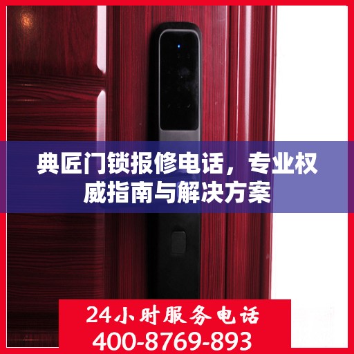 典匠门锁报修电话，专业权威指南与解决方案