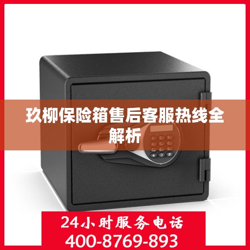 玖柳保险箱售后客服热线全解析