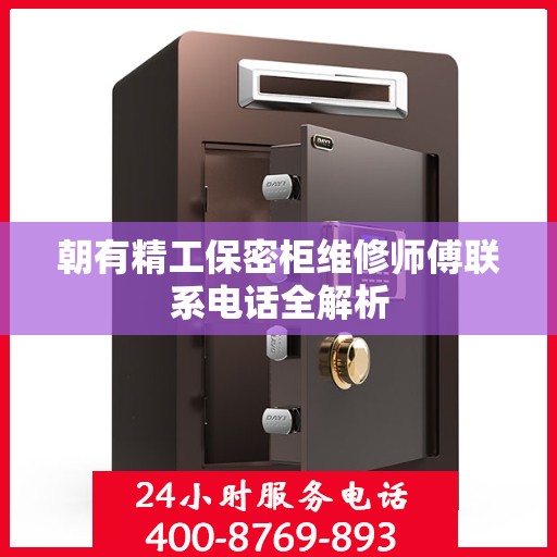 朝有精工保密柜维修师傅联系电话全解析