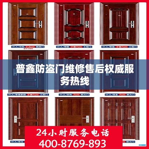 普鑫防盗门维修售后权威服务热线