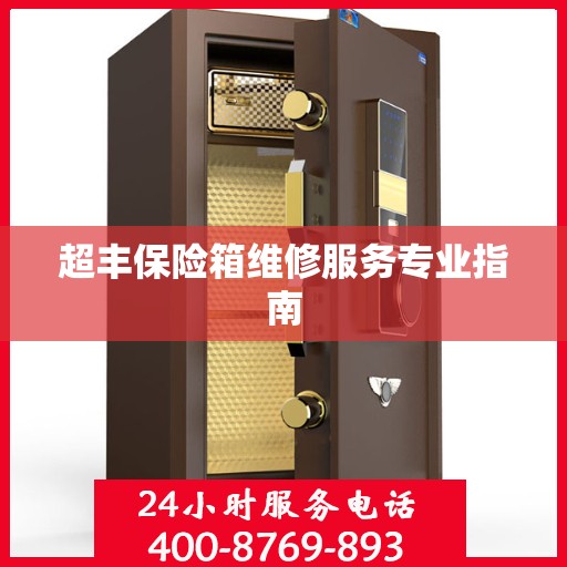 超丰保险箱维修服务专业指南
