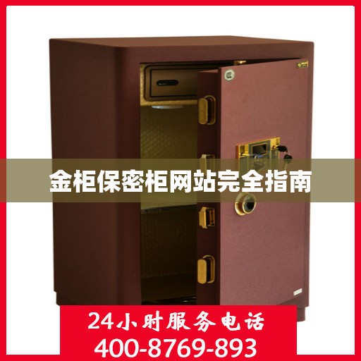金柜保密柜网站完全指南