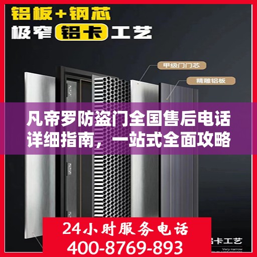凡帝罗防盗门全国售后电话详细指南，一站式全面攻略