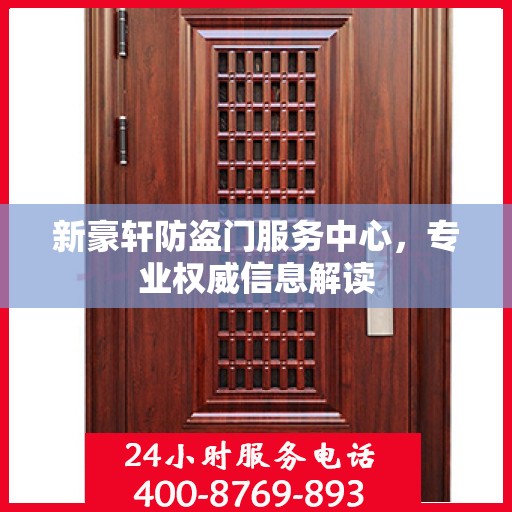 新豪轩防盗门服务中心，专业权威信息解读