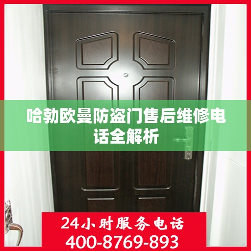 哈勃欧曼防盗门售后维修电话全解析