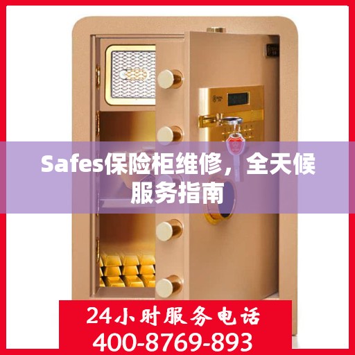 Safes保险柜维修，全天候服务指南