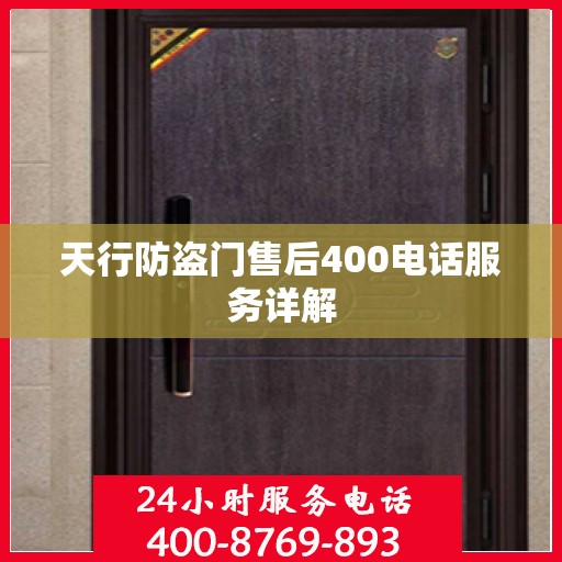 天行防盗门售后400电话服务详解