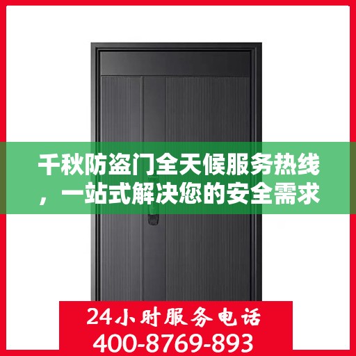 千秋防盗门全天候服务热线，一站式解决您的安全需求
