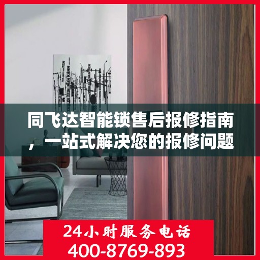 同飞达智能锁售后报修指南，一站式解决您的报修问题