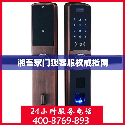 湘吾家门锁客服权威指南