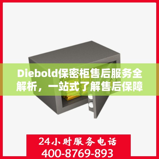 Diebold保密柜售后服务全解析，一站式了解售后保障细节