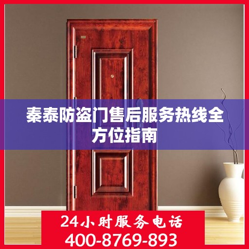 秦泰防盗门售后服务热线全方位指南
