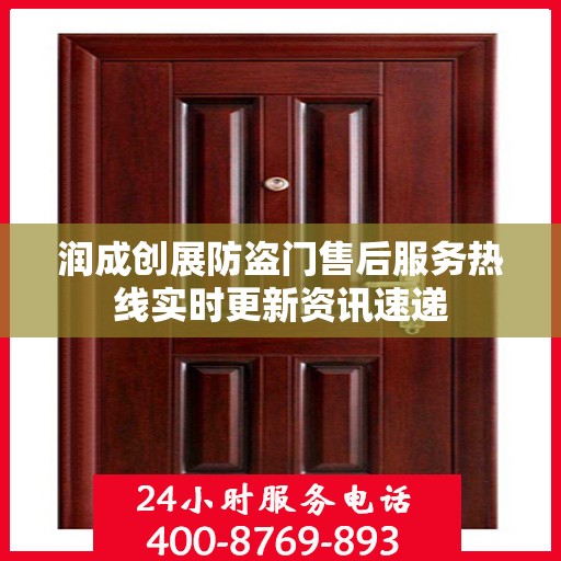 润成创展防盗门售后服务热线实时更新资讯速递