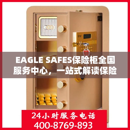 EAGLE SAFES保险柜全国服务中心，一站式解读保险柜服务全攻略