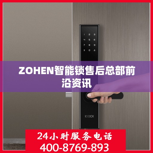 ZOHEN智能锁售后总部前沿资讯