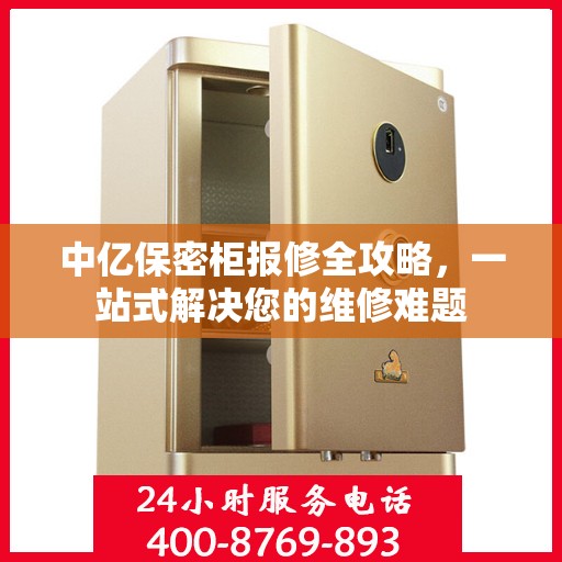 中亿保密柜报修全攻略，一站式解决您的维修难题
