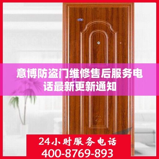 意博防盗门维修售后服务电话最新更新通知
