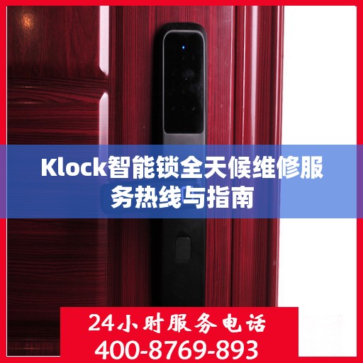 Klock智能锁全天候维修服务热线与指南