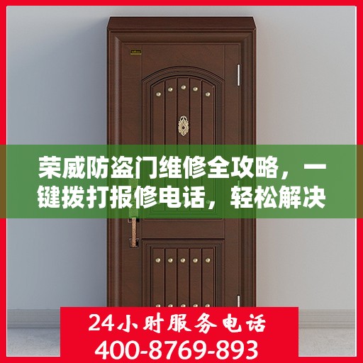 荣威防盗门维修全攻略，一键拨打报修电话，轻松解决您的困扰！