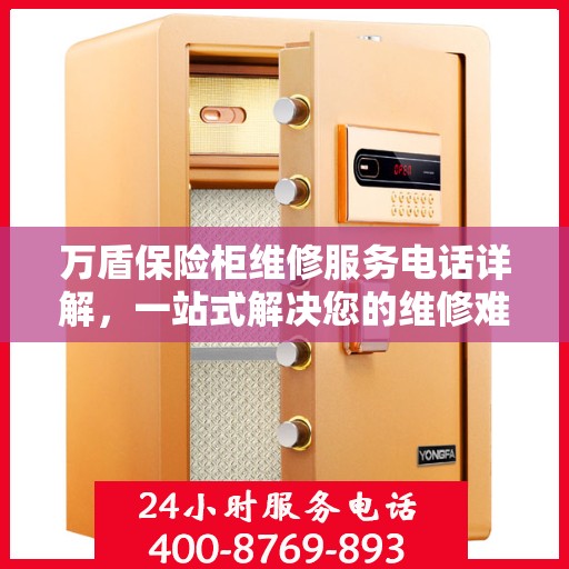 万盾保险柜维修服务电话详解，一站式解决您的维修难题