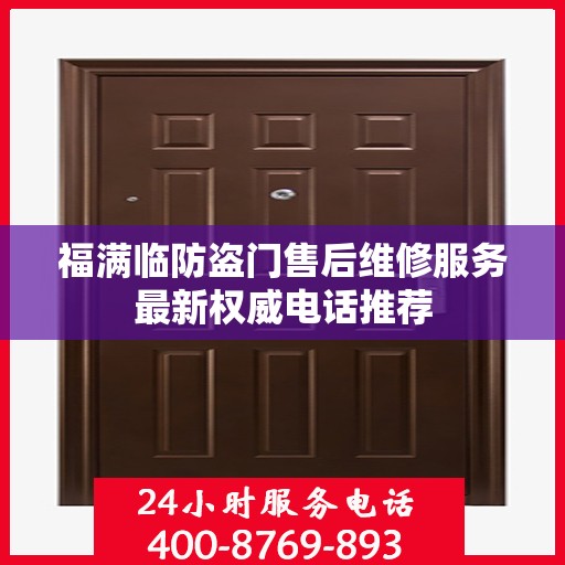 福满临防盗门售后维修服务最新权威电话推荐