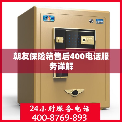 朝友保险箱售后400电话服务详解