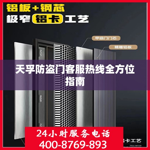 天孚防盗门客服热线全方位指南
