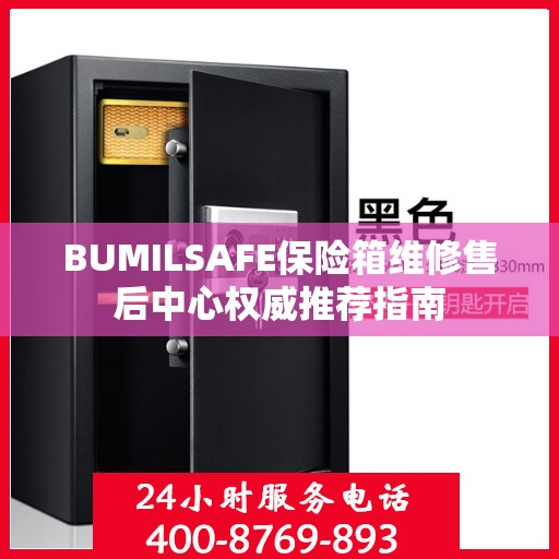 BUMILSAFE保险箱维修售后中心权威推荐指南