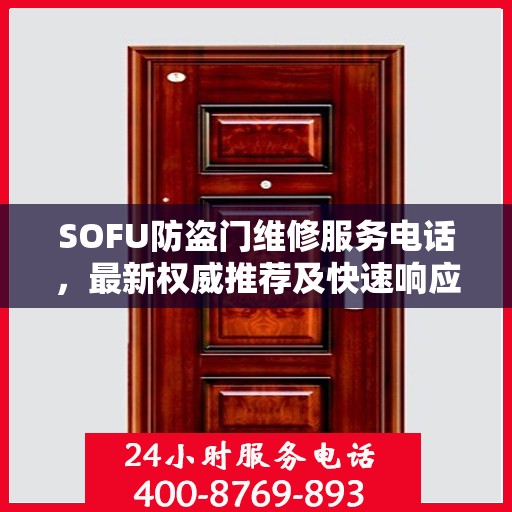 SOFU防盗门维修服务电话，最新权威推荐及快速响应维修指南