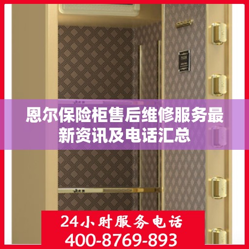 恩尔保险柜售后维修服务最新资讯及电话汇总