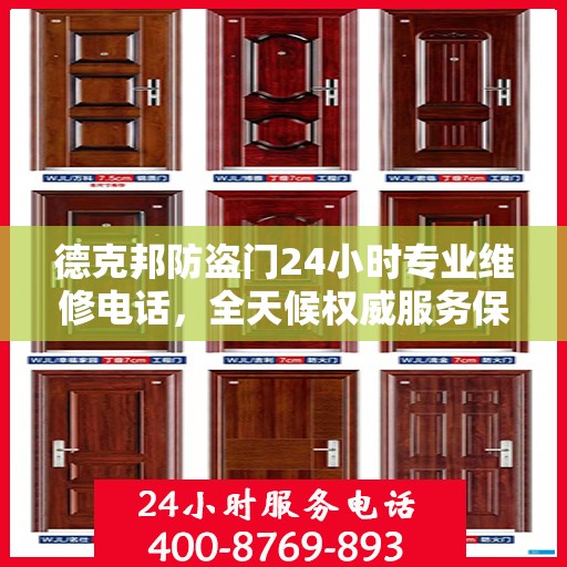 德克邦防盗门24小时专业维修电话，全天候权威服务保障